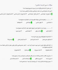 نمونه سوالات امتحانی اندیشه اسلامی ۱