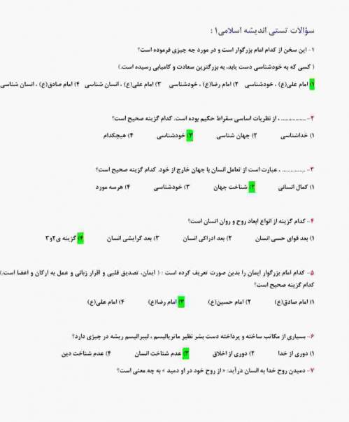 نمونه سوالات امتحانی اندیشه اسلامی ۱