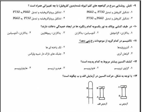 نمونه سوالات رشد و نمو گیاهی و زیست شناسی 